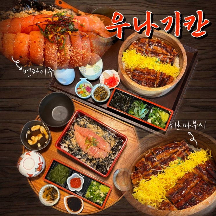  대전 월평동 맛집 우나기칸 히츠마부시 장어덮밥 후기 (+멘타이쥬)
