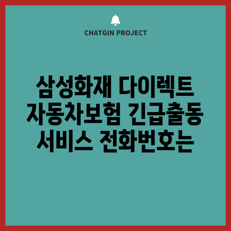 삼성화재 다이렉트 자동차보험 긴급출동 서비스 전화번호는