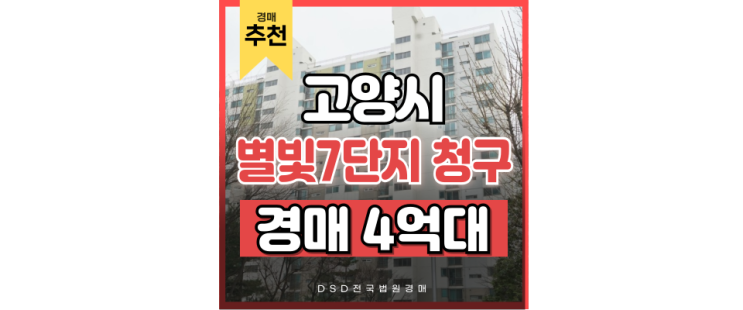 덕양구아파트경매 화정동 별빛마을 7단지 급매물건 덕양구아파트경매 화정동 별빛마을 7단지 급매물건