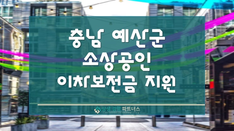 충청남도 예산군 하반기 소상공인 이차보전금 정부정책 지원 신청