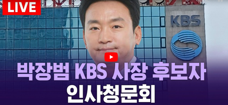 kbs <b>박장범</b> 인사청문회 중계 앵커 아나운서 사장 <b>후보자</b>... 
