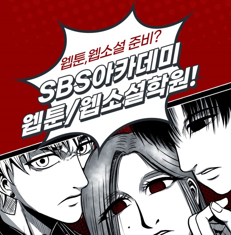  수원 웹툰학원을 찾고 계신다면 SBS아카데미게임학원