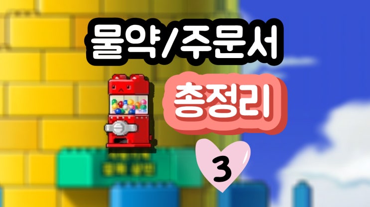  메이플랜드 루디브리엄 잡화상점 물약, 100%주문서 NPC 총정리