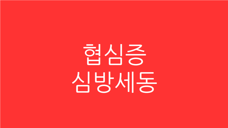  협심증 스텐트 시술 후 심방세동 치료