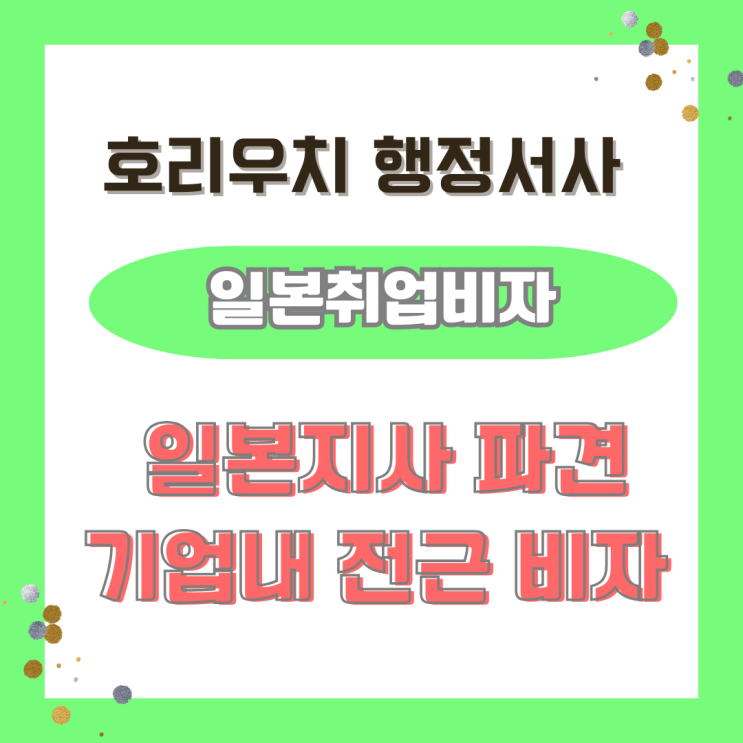  [일본비자] 학력요건 없어도 취득할 수 있는 기업내전근비자/일본주재원바자/일본지사 파견