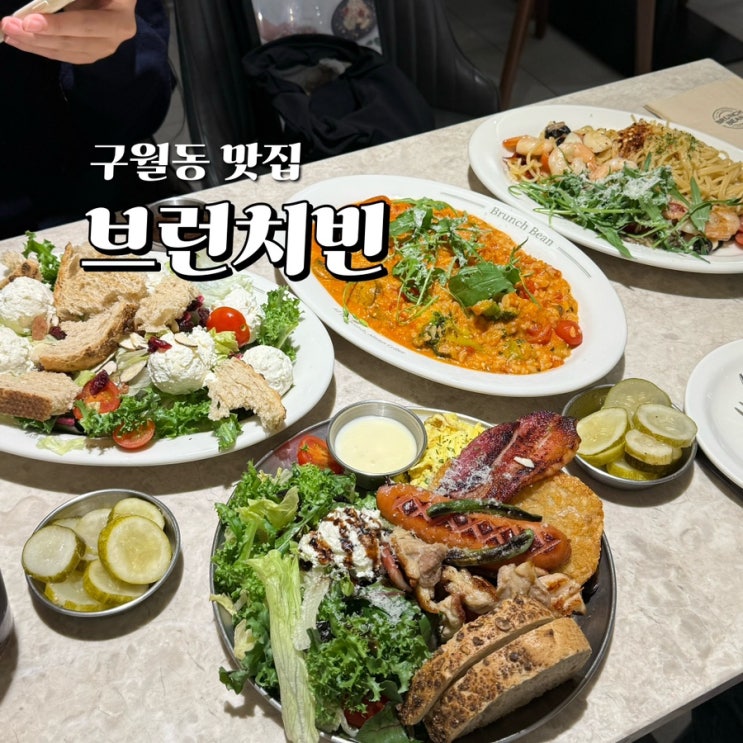 구월동 맛집 브런치빈, 가성비 분위기 좋은 파스타집