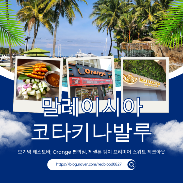  코타키나발루 아침 식사 모기넘 레스토바 추천(Orange 편의점, 제셀톤 퀘이 프리미어 스위트 체크아웃)