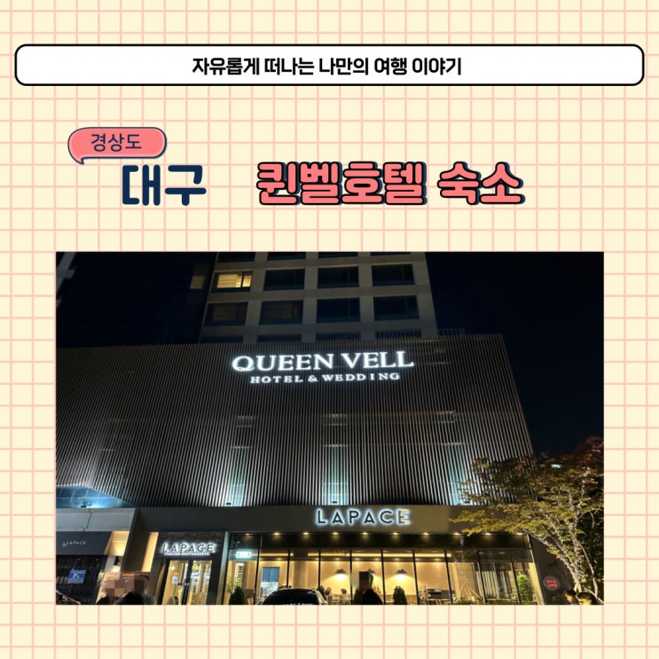  대구 웨딩 퀸벨호텔 동대구역 근처 호텔 주차와 숙박 후기