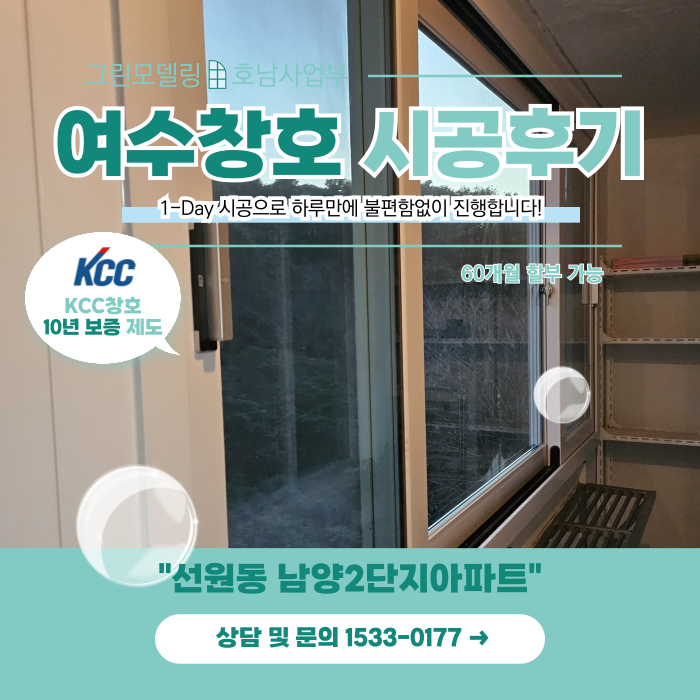 여수창호 KCC창호를 할부로 교체할 수 있다는 사실! 여수창호 KCC창호를 할부로 교체할 수 있다는 사실!
