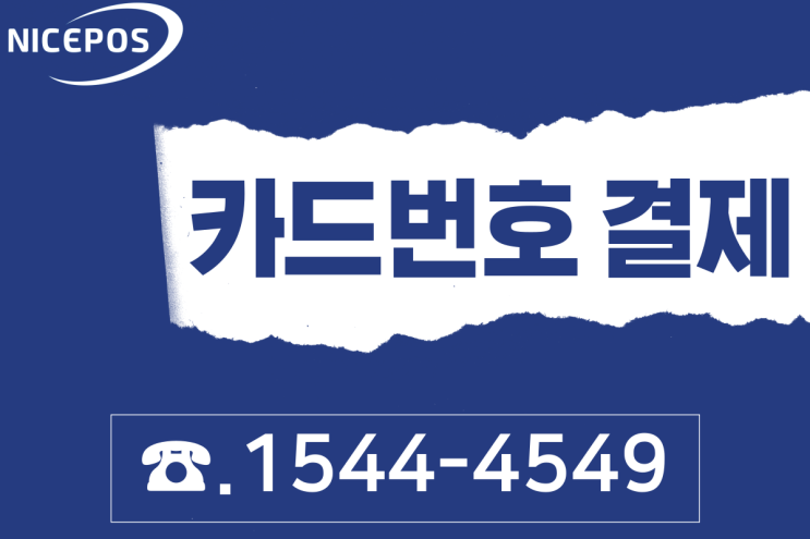  앱카드결제로 신용카드 수기결제 간편하게 사용하는 법