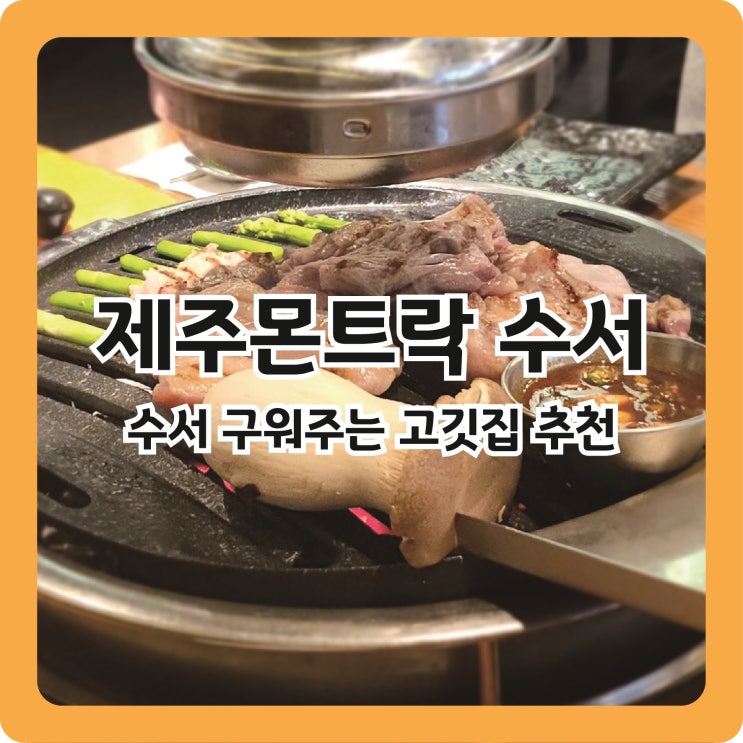  [수서] 구워주는 고깃집ㅣ제주몬트락