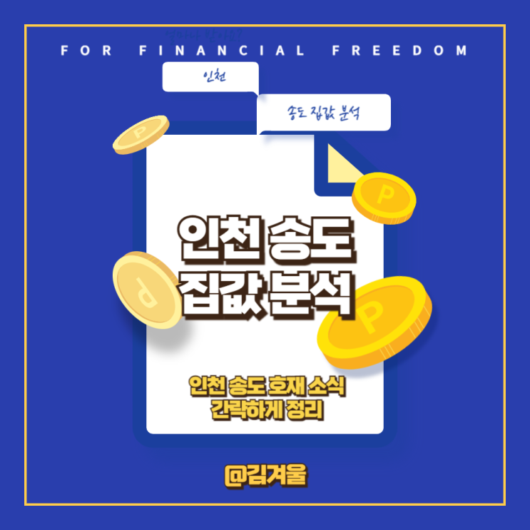  인천의 강남이라는 인천 송도 집값을 분석해보니