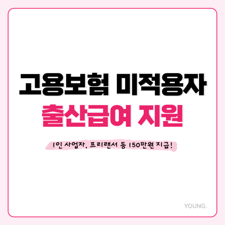  고용보험 미적용자 프리랜서 출산급여, 자격조건 신청방법 제출서류