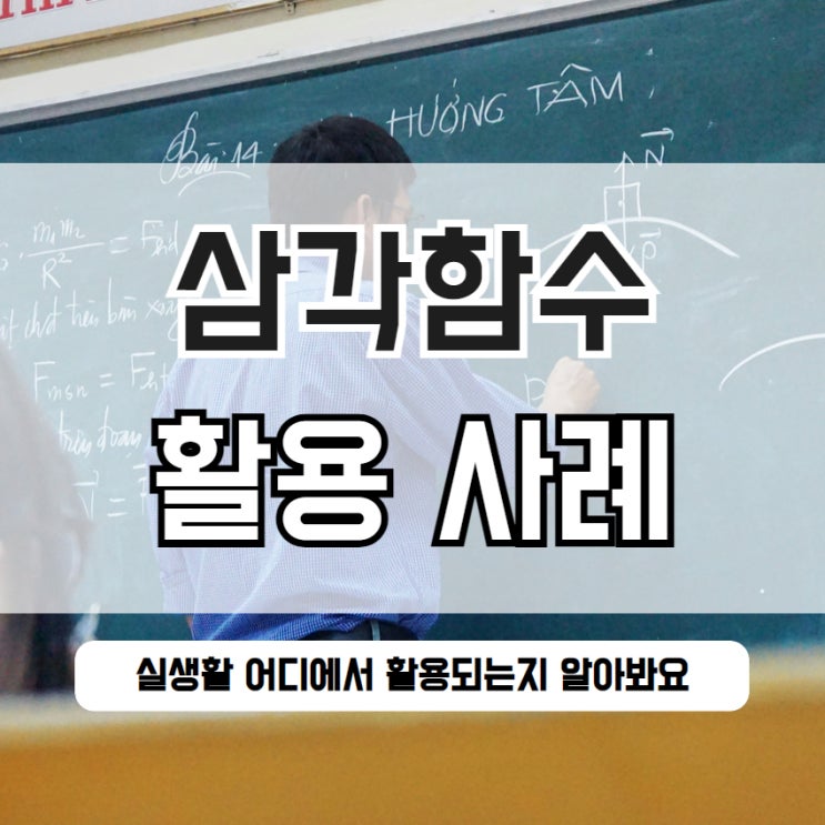  삼각함수 실생활 활용 사례 어떤것이 있는지 알아봐요