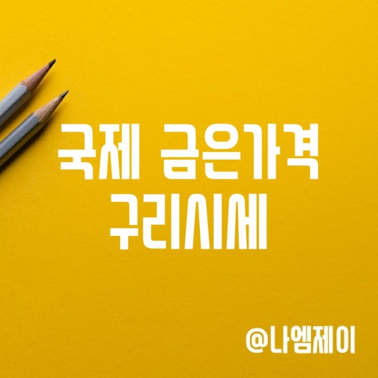 은값 금값시세 국제구리가격 조회방법 은값 금값시세 국제구리가격 조회방법