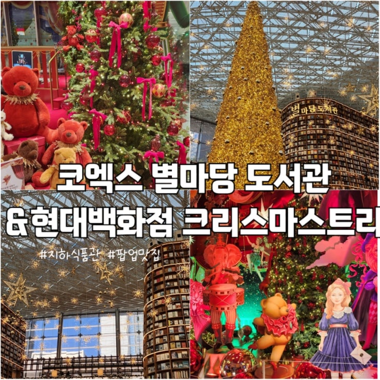  현대백화점 무역센터점,코엑스 별마당 도서관 크리스마스 트리