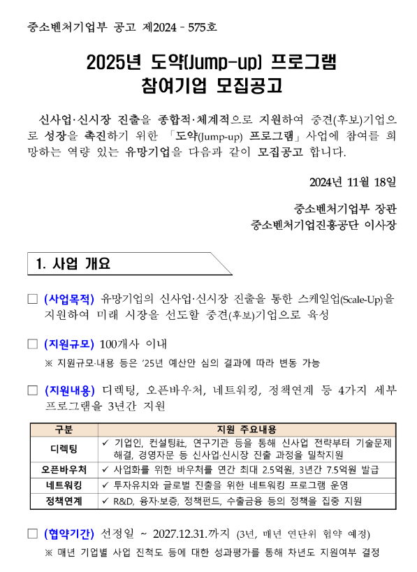 2025년 도약(Jump-up) 프로그램 참여기업 모집 공고 2025년 도약(Jump-up) 프로그램 참여기업 모집 공고