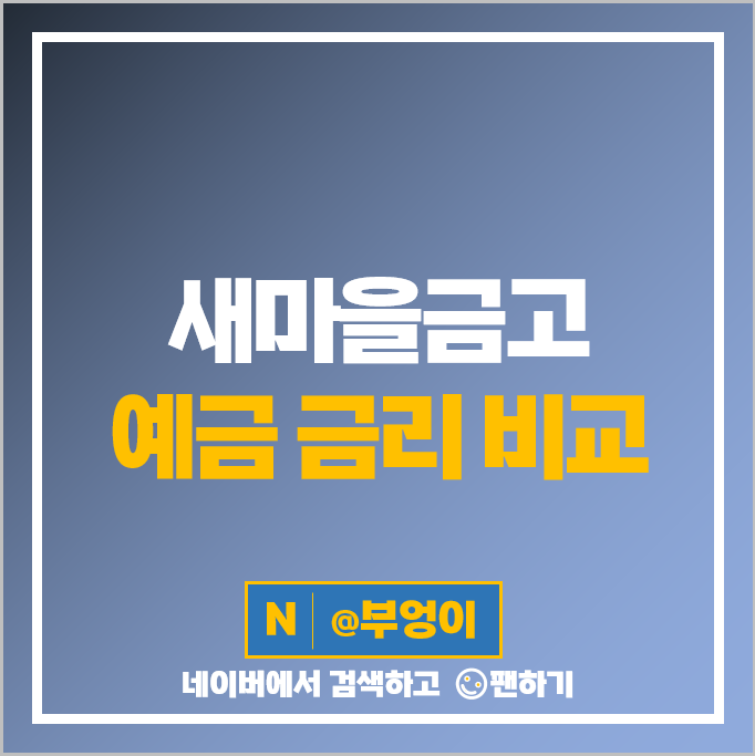 새마을금고 정기예금 금리 비교 예금 특판 추천 새마을금고 정기예금 금리 비교 예금 특판 추천