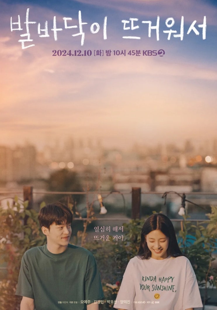 [<b>드라마</b>스페셜2024] <b>발바닥이 뜨거워서</b> 줄거리 및 인물 소개