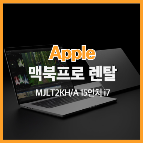 애플맥북프로 구매 대신 애플 맥북 렌탈