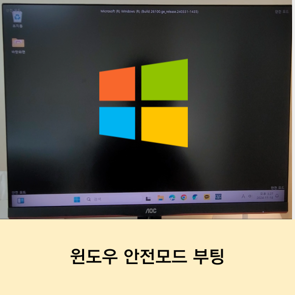 윈도우 안전모드 부팅하는 3가지 방법(윈도우10, 윈도우11 공통)