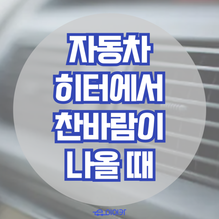  추운 겨울철, 자동차 히터에서 찬바람이 나올 때는?