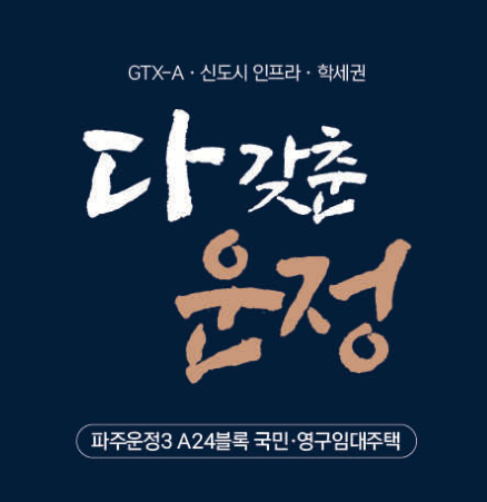  [공공임대][LH] 파주운정3 A24BL 국민임대주택 추가(예비)입주자 모집공고 살펴보