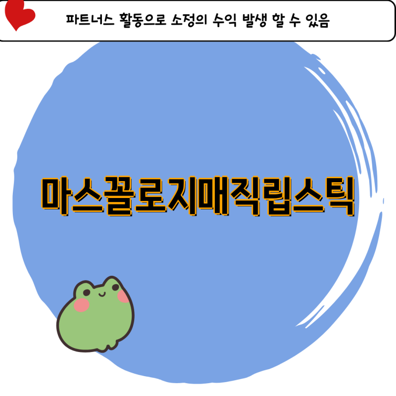 마스꼴로지 매직 립스틱 장단점 분석과 선택 가이드