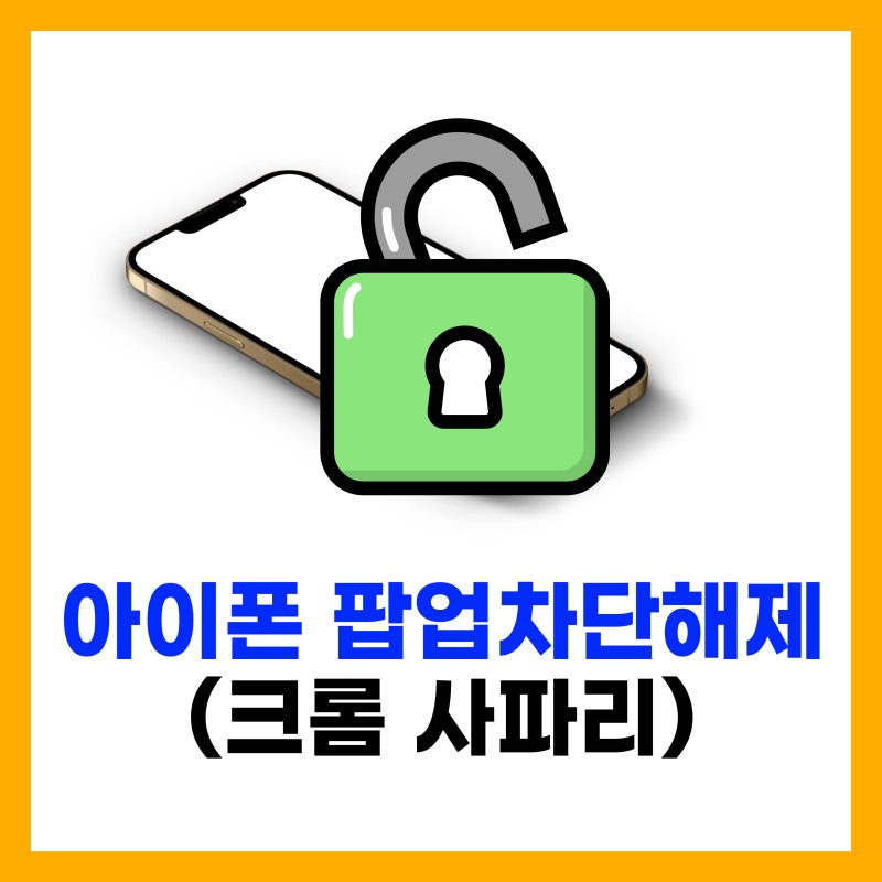 아이폰 크롬 사파리 브라우저 팝업차단해제 방법 빠르게