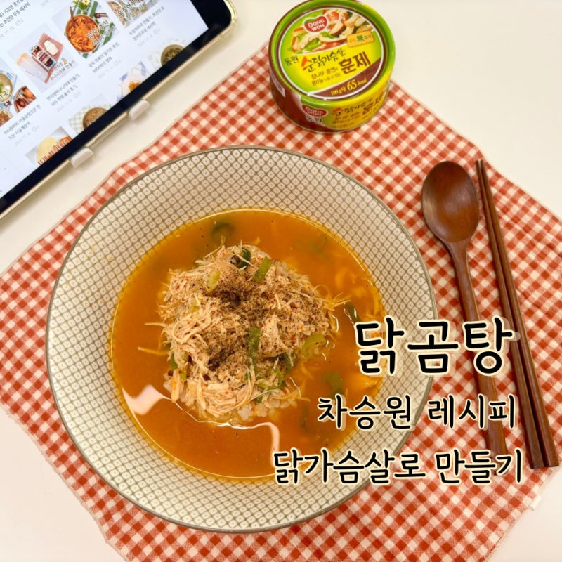 닭가슴살캔으로 만든 차승원 닭곰탕 초간단 레시피