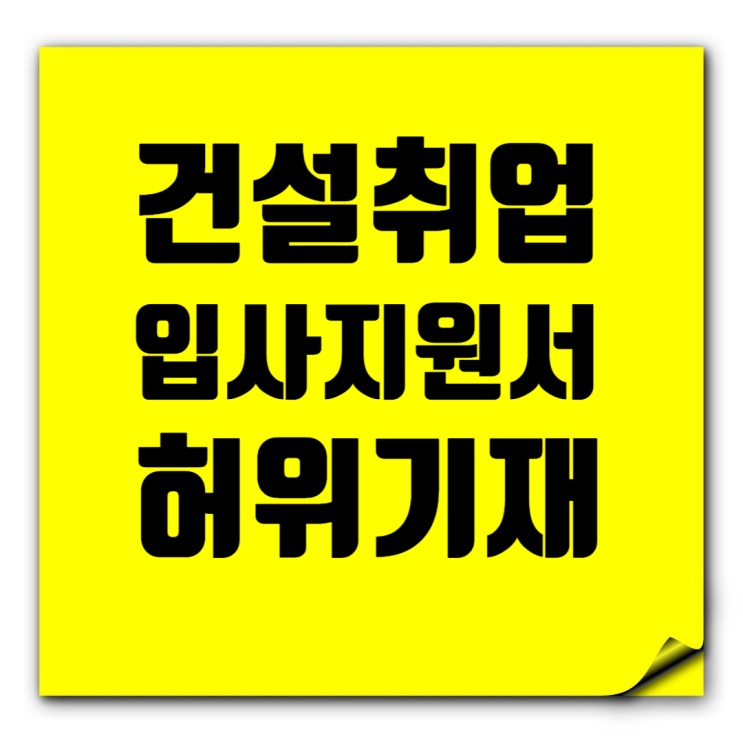  건설회사 입사지원서 허위기재·실수: 채용·합격 취소 사례