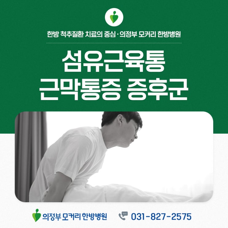  의정부 모커리한방병원에서 알려드리는 섬유근육통 근막통증증후군 공통점과 차이점