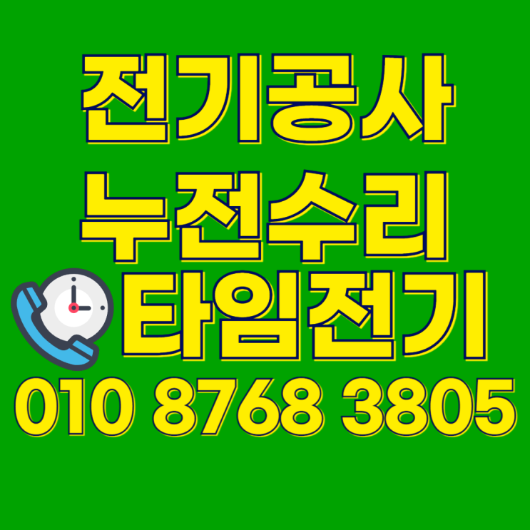  가정동 전기공사 인천서구 누전 차단기내려감 전기수리