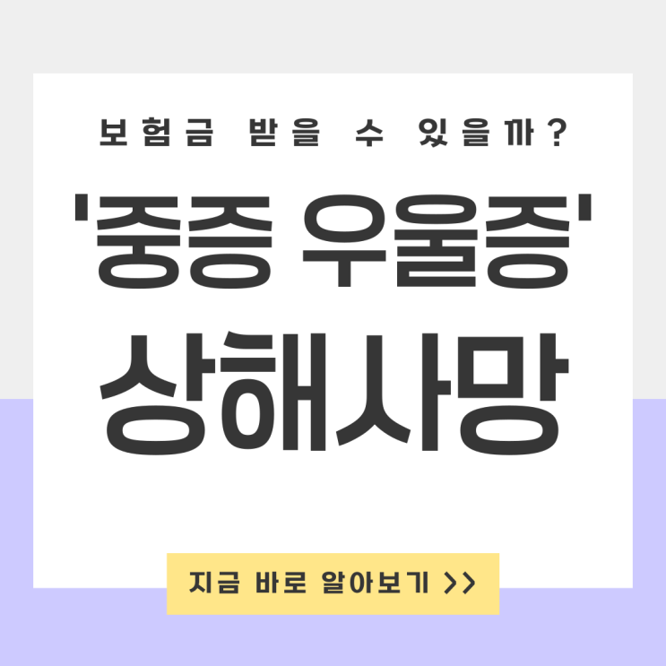  중증 우울증으로 사망할 경우 상해 보험금 받을 수 있을까?