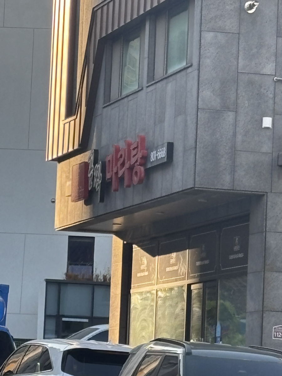 꼼짝마라탕 사진 1