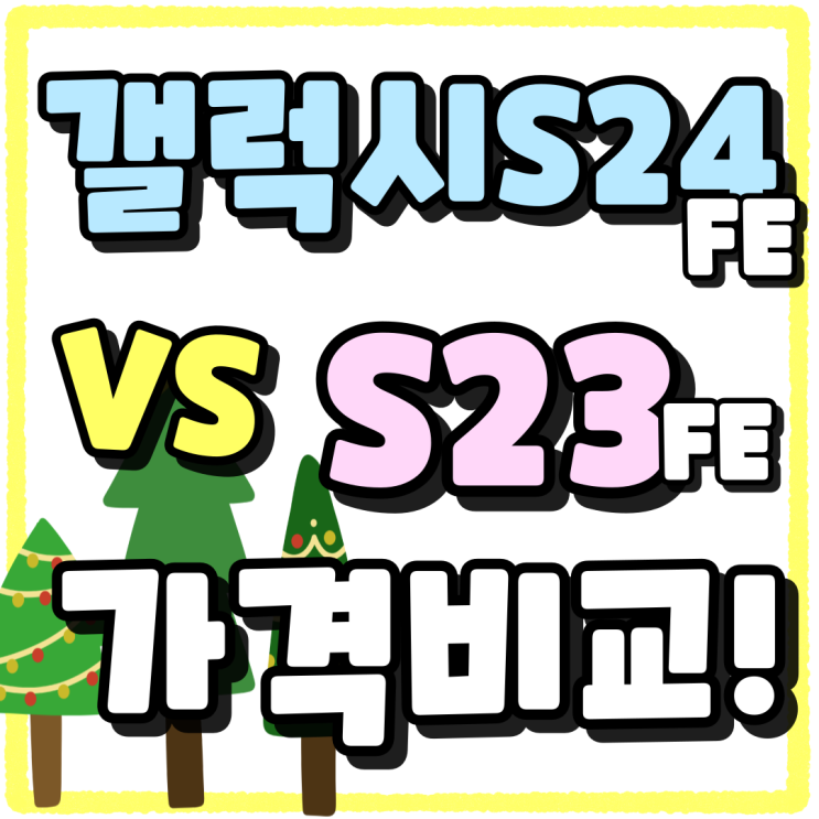 갤럭시 S24FE vs S23FE 스펙 가격 전격 비교 갤럭시 S24FE vs S23FE 스펙 가격 전격 비교