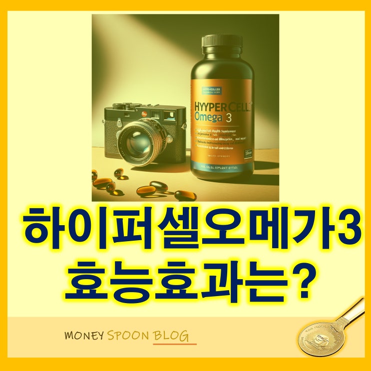 하이퍼셀오메가3 효능 효과 (알티지 오메가 3 비교점은?)
