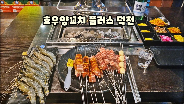 부산덕천맛집은 호우양꼬치플러스 덕천동술집 회식장소 먹방 부산덕천맛집은 호우양꼬치플러스 덕천동술집 회식장소 먹방