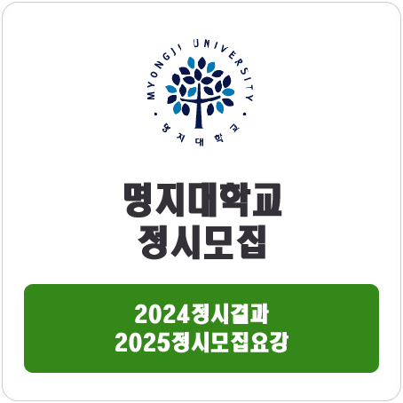  명지대학교 정시 : 2024 정시입시결과 · 2025 정시모집요강