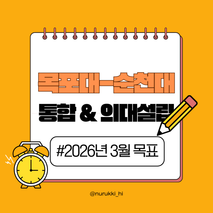 전남의 30년 숙원: 국립<b>목포대</b>-<b>순천대 통합</b>과 통합 의대 설립... 