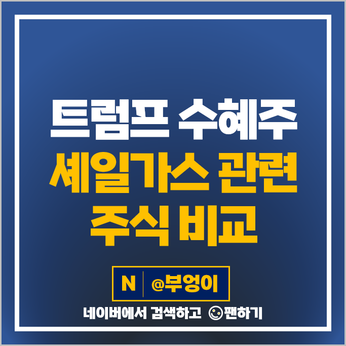 트럼프 수혜주 셰일가스 관련주 한국가스공사 한국카본 주가 두산에너빌리티 주식 트럼프 수혜주 셰일가스 관련주 한국가스공사 한국카본 주가 두산에너빌리티 주식