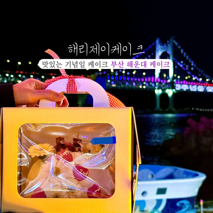  해리제이케이크: 고급스러운 플라워케이크, 물리지 않고 한 번에 다 먹었던 너무 맛있는 크림치즈 케이크! 해운대 케이크 추천