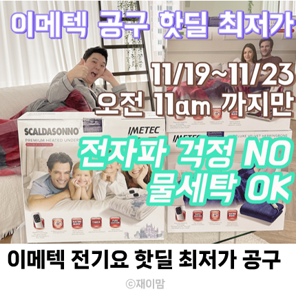  이메텍 전기요 공구 핫딜 최저가 전자파 안심 물세탁 가능 11/19~23 오전11시까지