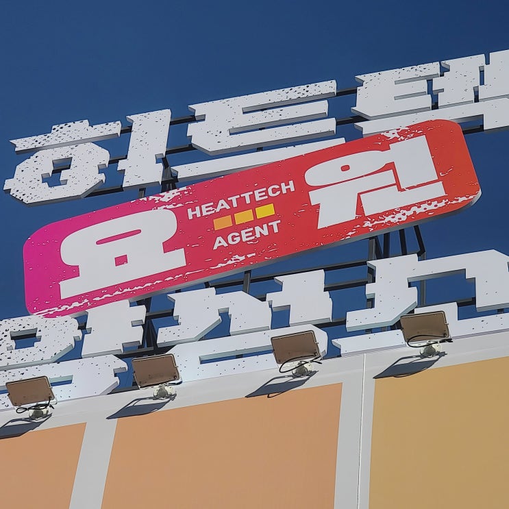 성수 유니클로 히트텍 요원 양성소 팝업스토어 성수 유니클로 히트텍 요원 양성소 팝업스토어