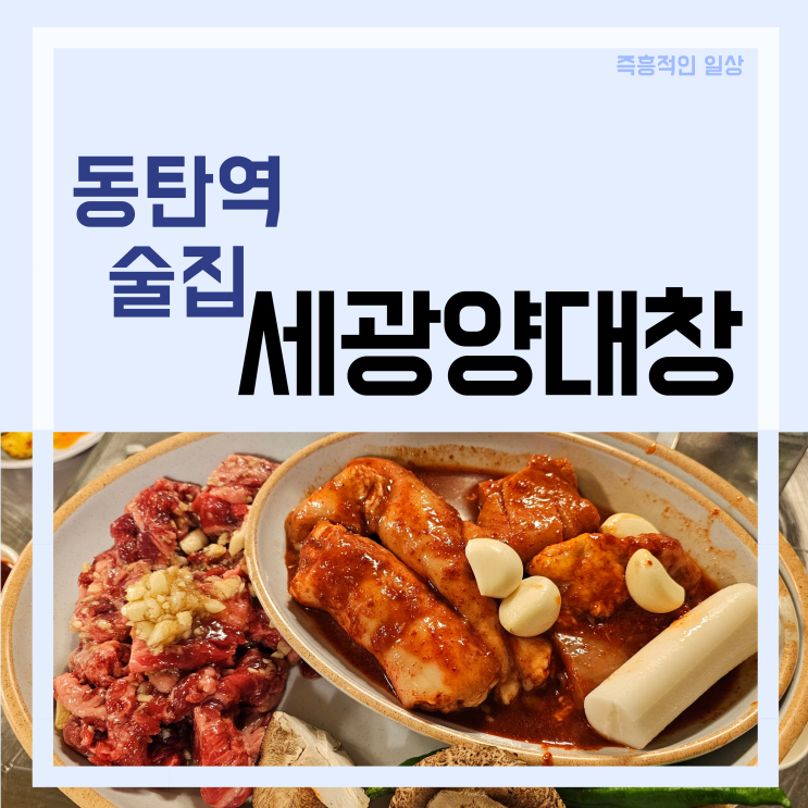  [동탄2] 세광양대창 동탄역점 - 동탄 술집 모임 회식 곱창 대창 맛집