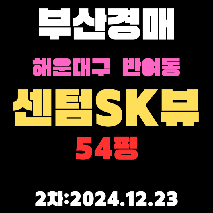  부산 법원경매 해운대구 반여동 센텀SK뷰 54평 아파트 2차 입찰 정보 자세하게 정리했습니다