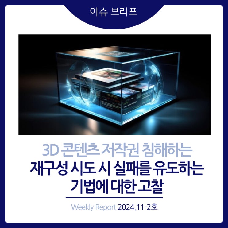 2024년 11-2호 [이슈 브리프] 3D 콘텐츠 저작권 침해하는 재구성 시도 시 실패를 유도하는 기법에 대한 고찰
