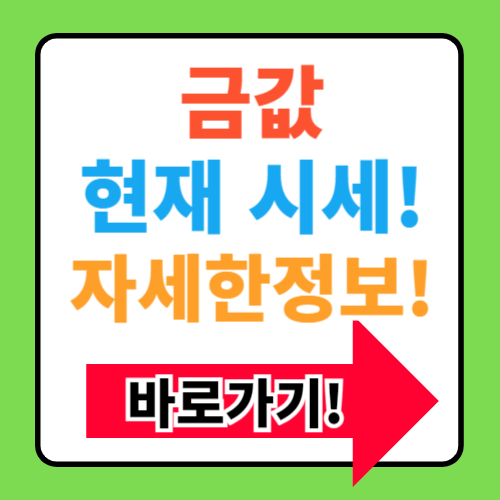  금값 현제 시세 알아보기