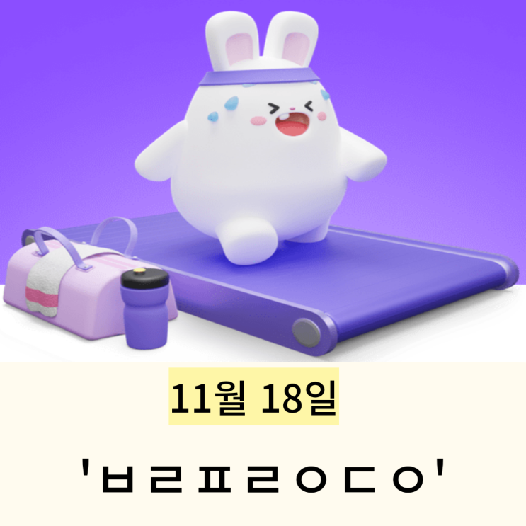 비트버니 퀴즈 11월 18일 정답 ㅂㄹㅍㄹㅇㄷㅇ