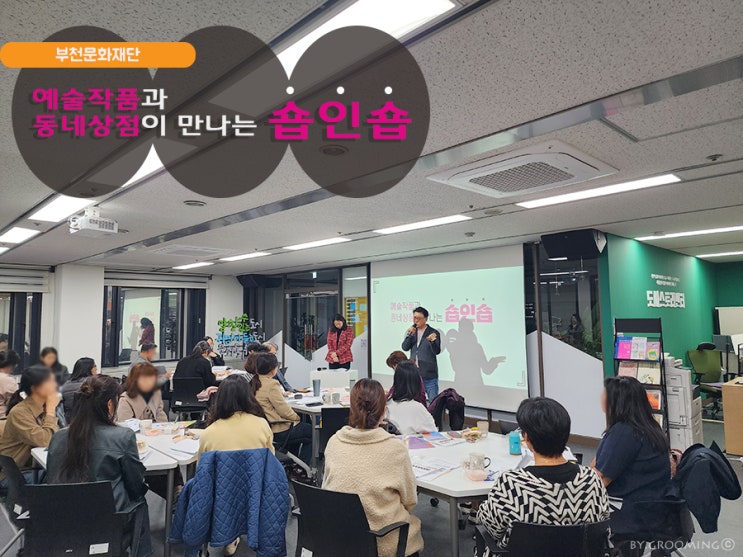  [부천문화재단] '예술작품과 동네상점이 만나는 숍인숍' 그 시작을 함께해요